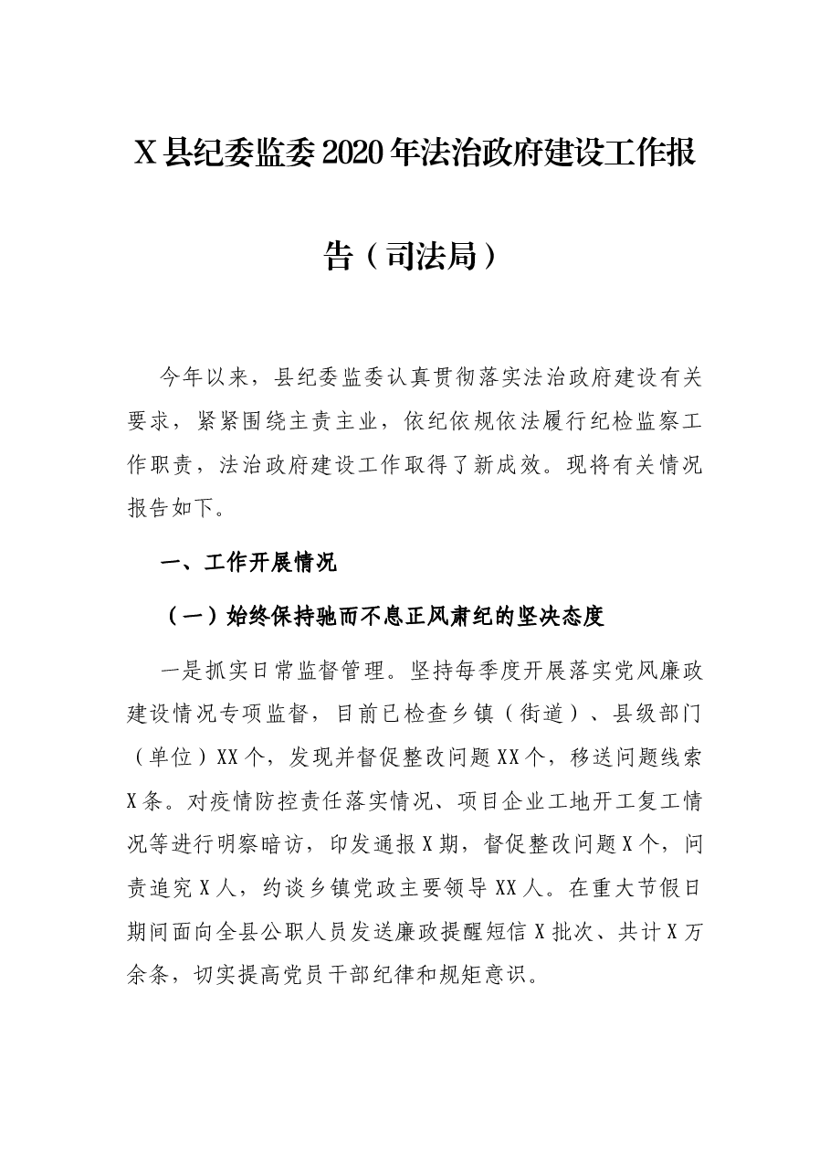 X县纪委监委2020年法治政府建设工作报告(司法局).docx,第1页预览
