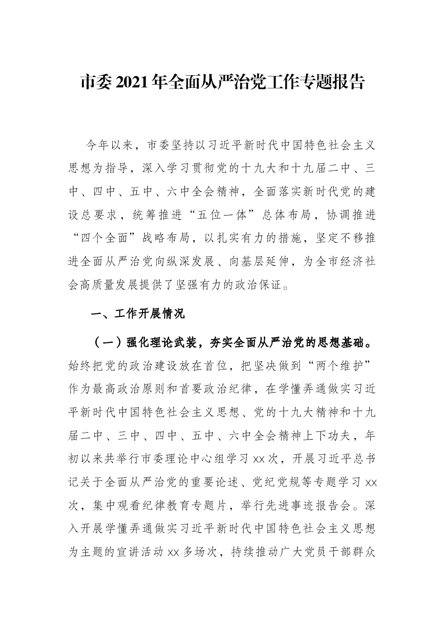 市委2021年全面从严治党工作专题报告.docx,第1页预览