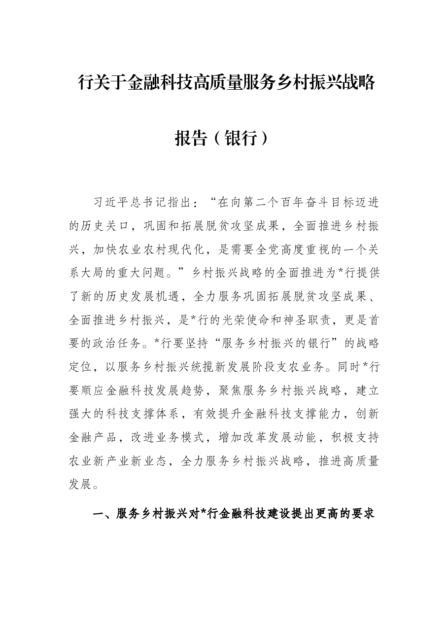 行关于金融科技高质量服务乡村振兴战略报告(银行).docx,第1页预览
