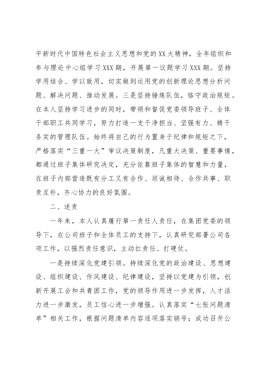 2022年企业党委书记、董事长述德、述责、述廉、述法报告.docx,第2页预览