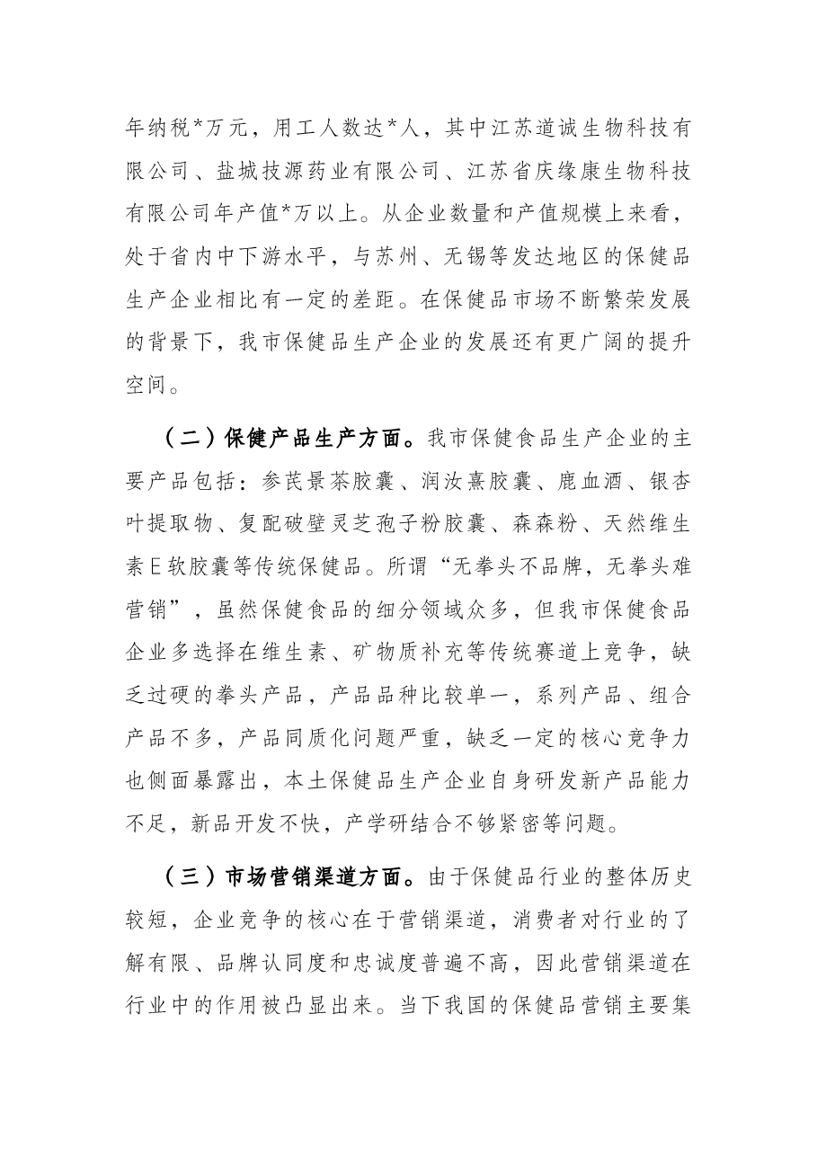 监管与服务并重 规范与保护同行——关于促进我市保健食品产业健康发展的调查报告.docx,第2页预览