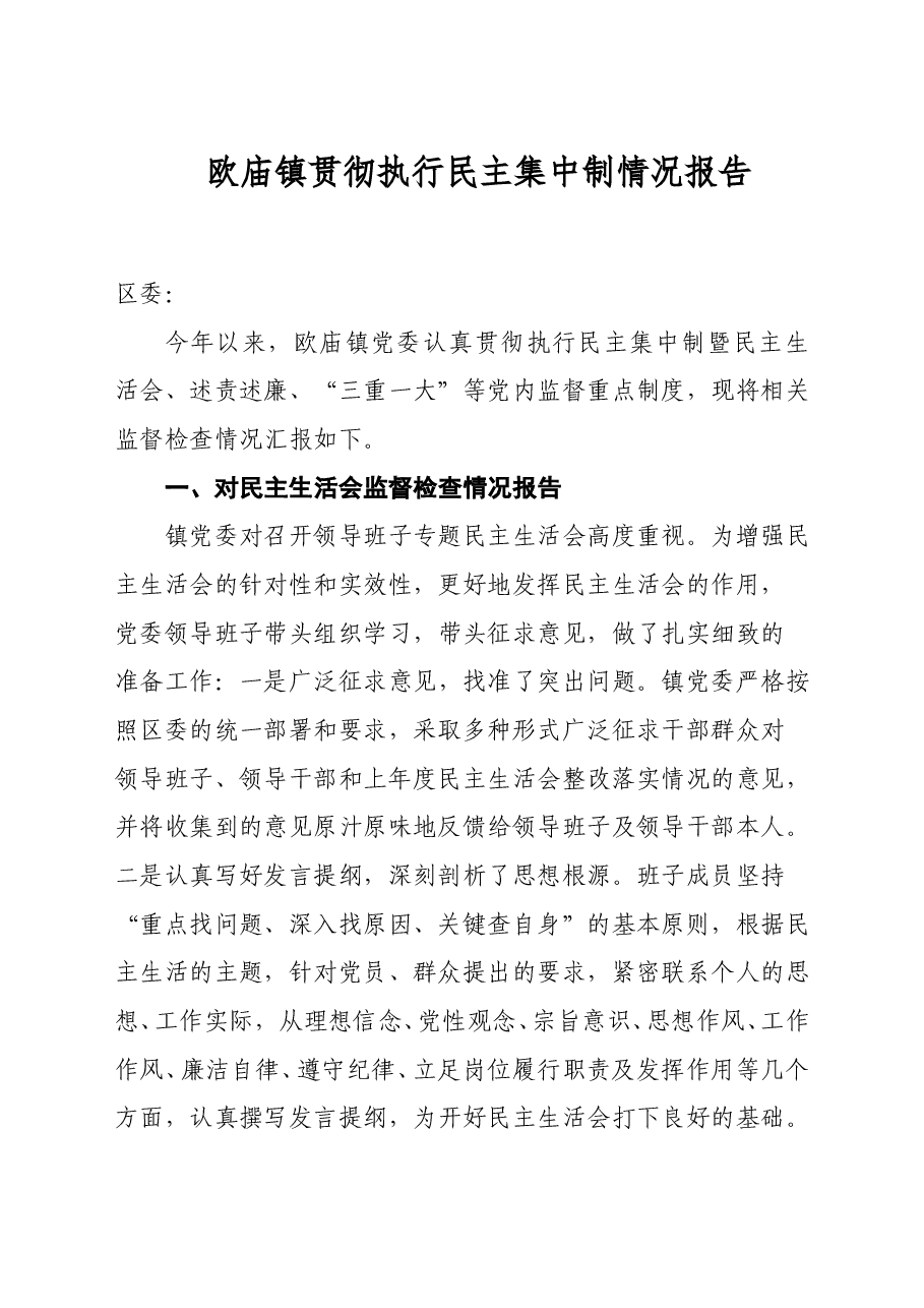 欧庙镇贯彻执行民主集中制情况报告.doc,第1页预览