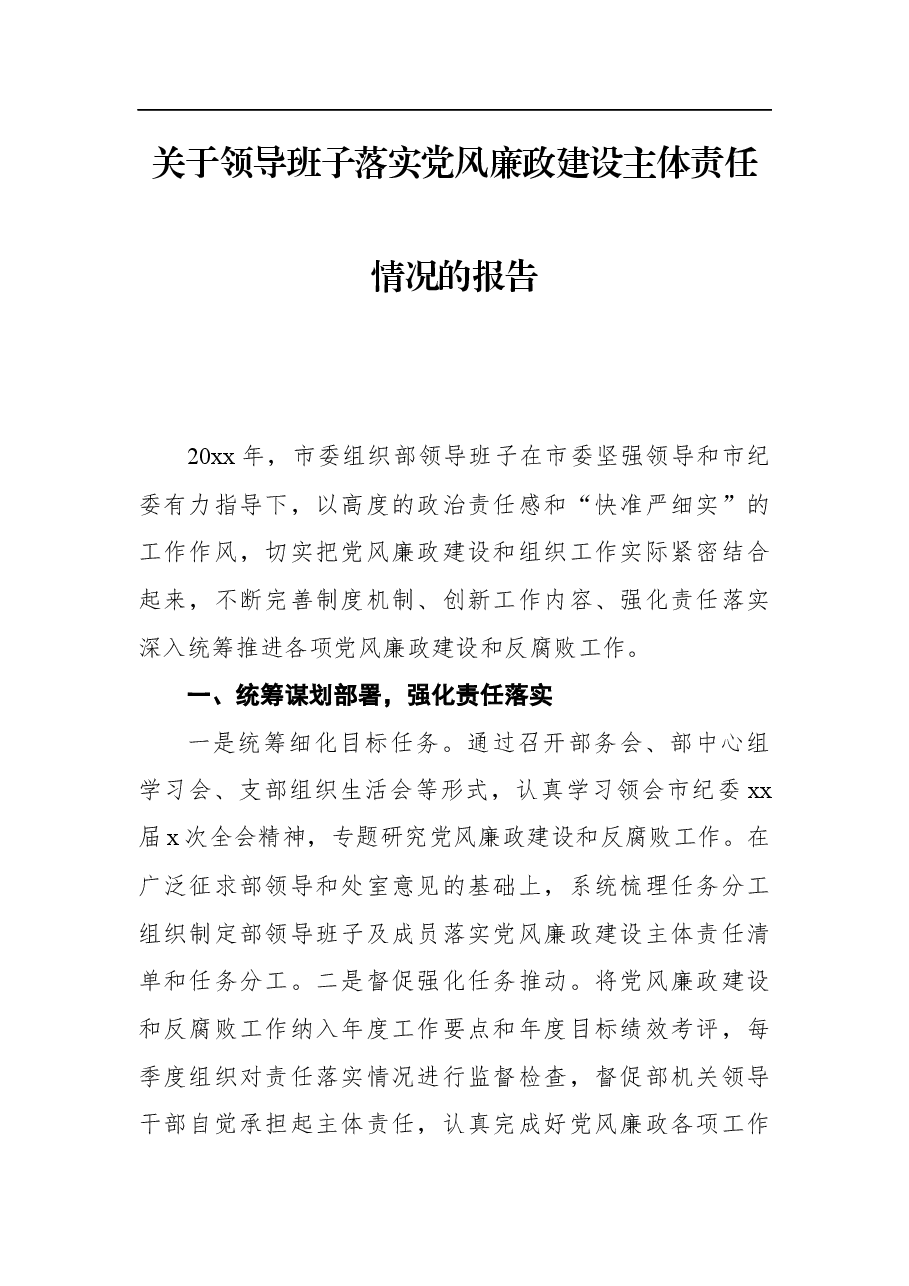 关于领导班子风廉政建设主体责任情况的报告.docx,第1页预览