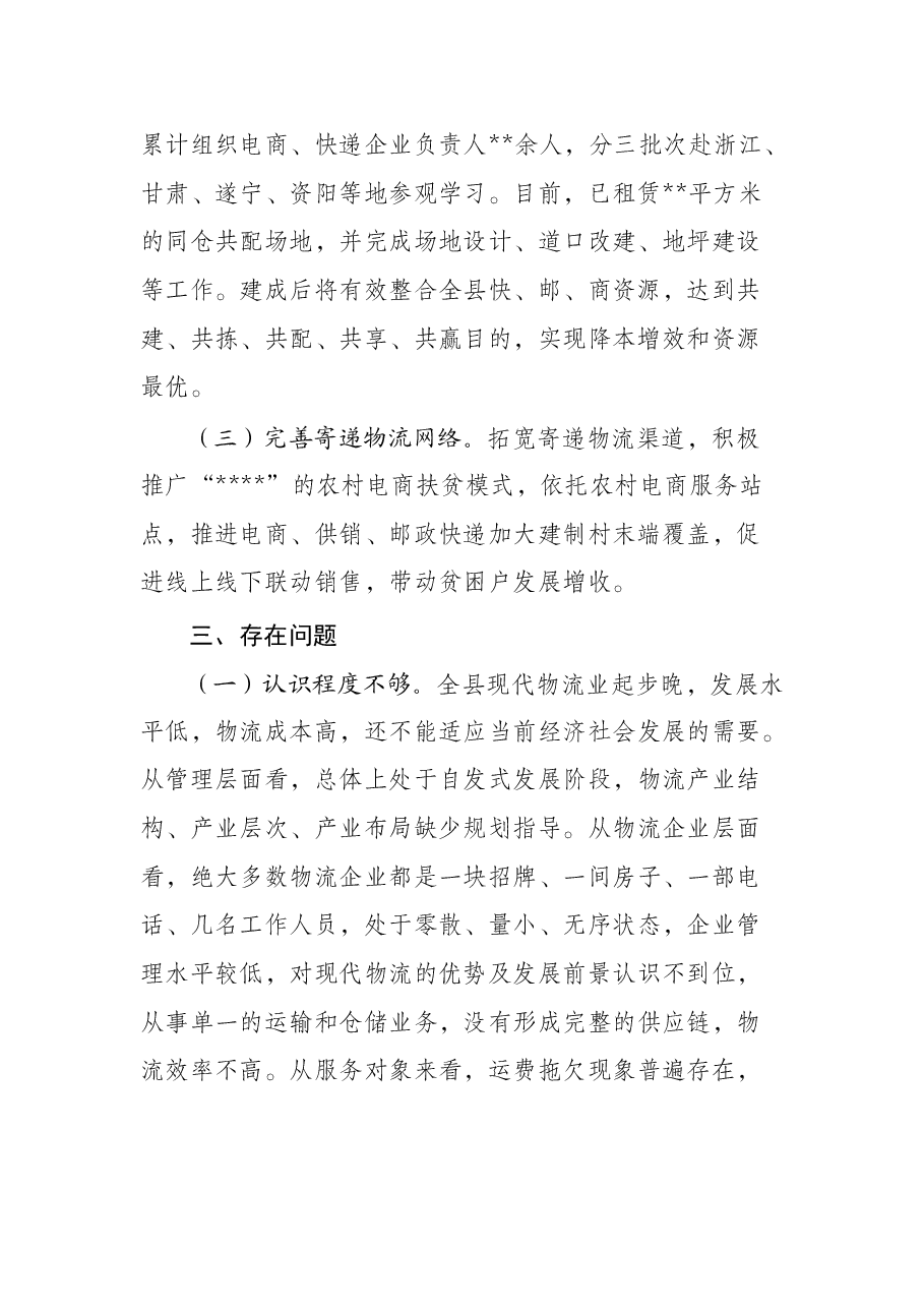 全县现代物流发展情况报告.docx,第2页预览