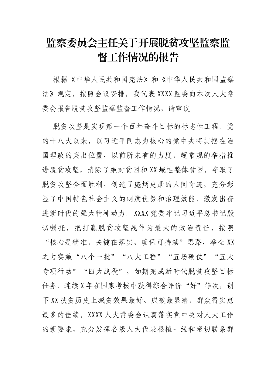 监察委员会主任关于开展脱贫攻坚监察监督工作情况的报告.docx,第1页预览