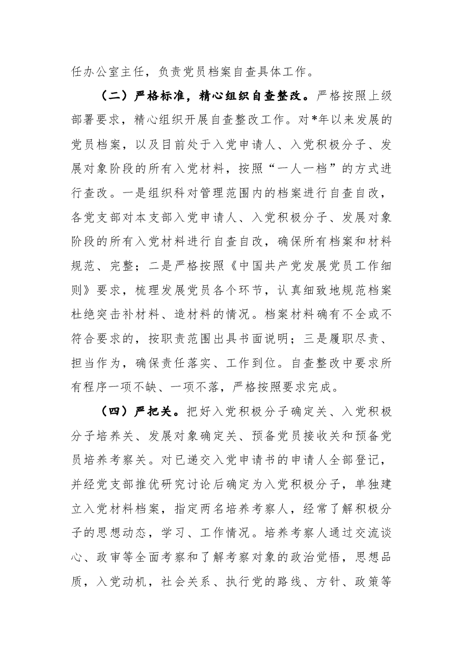 国有企业关于过硬党支部建设和发展党员档案整改落实情况的报告.docx,第4页预览