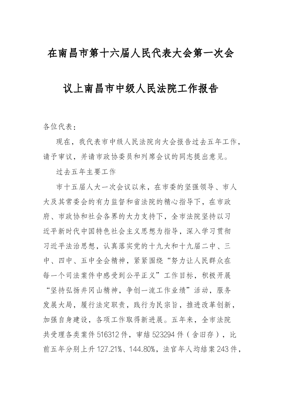 在南昌市第十六届人民代表大会第一次会议上南昌市中级人民法院工作报告.docx,第1页预览