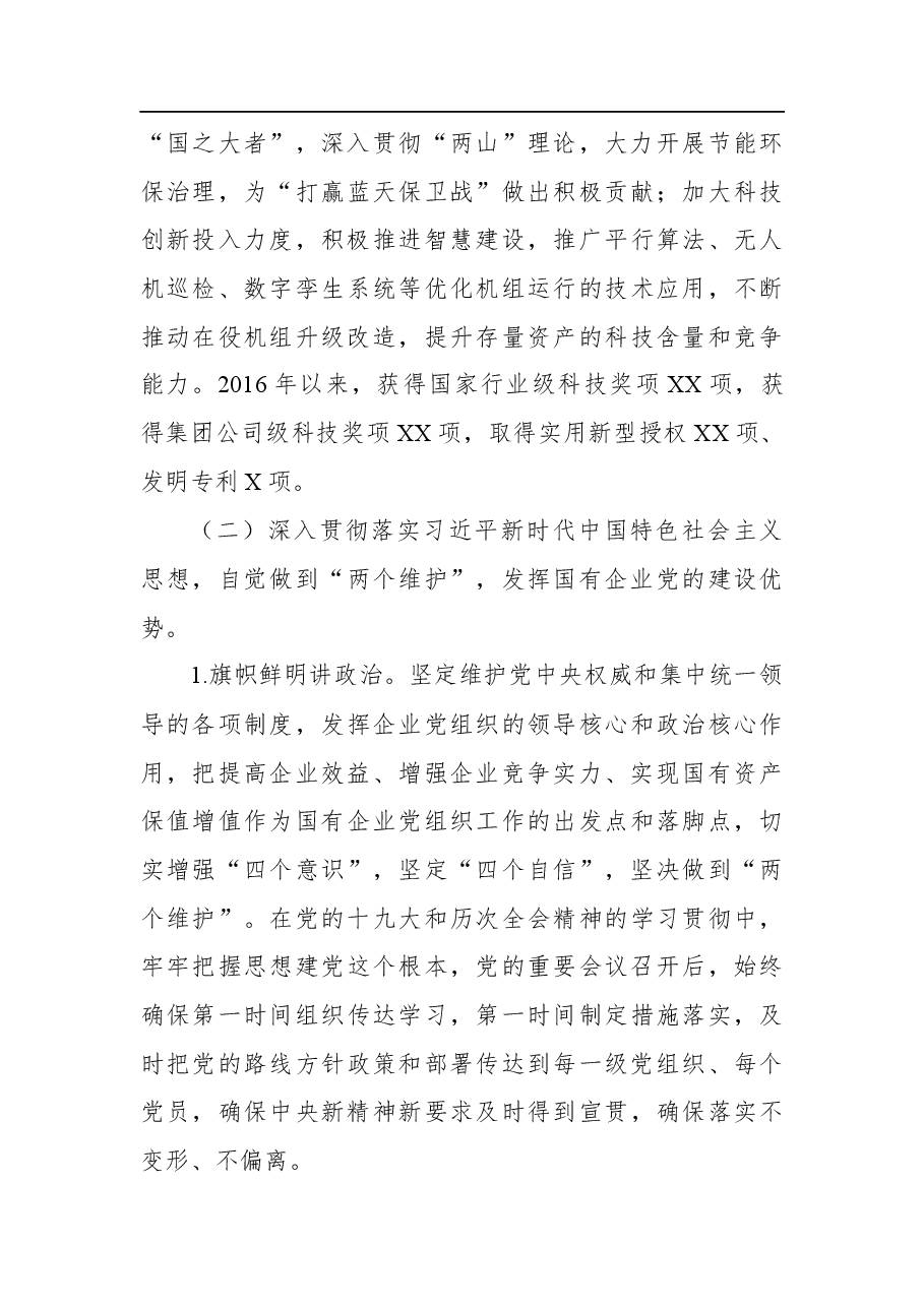 电力公司全国国企党建会精神贯彻落实情况回头看自查报告.docx,第4页预览