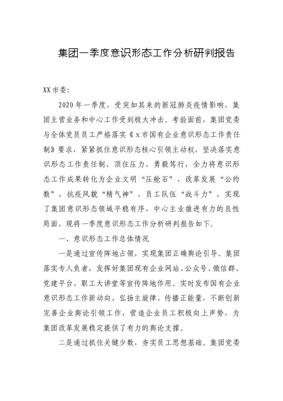 集团一季度意识形态工作分析研判报告.doc,第1页预览