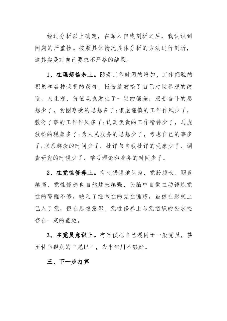 机关干部个人党性分析报告.docx,第3页预览