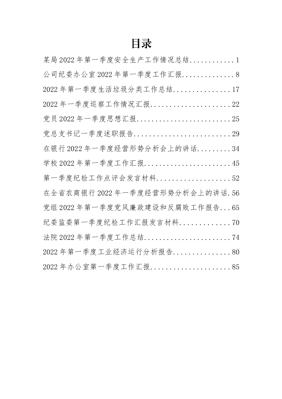 (15篇)2022年度第一季度各类工作总结、汇报、报告汇编.docx,第1页预览