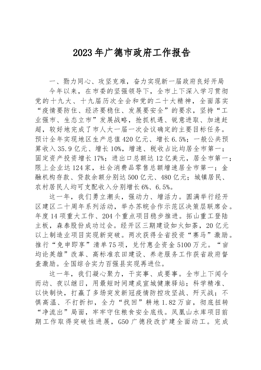2023年广德市政府工作报告.docx,第1页预览