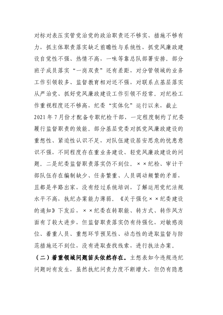 向巡察组的纪检监察工作专题报告.docx,第4页预览