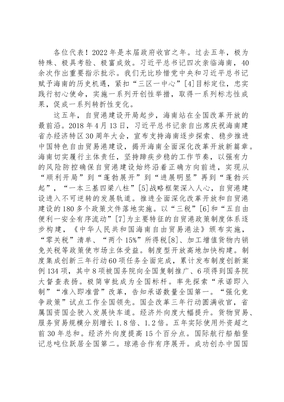 2023年海南省政府工作报告.docx，第3页预览