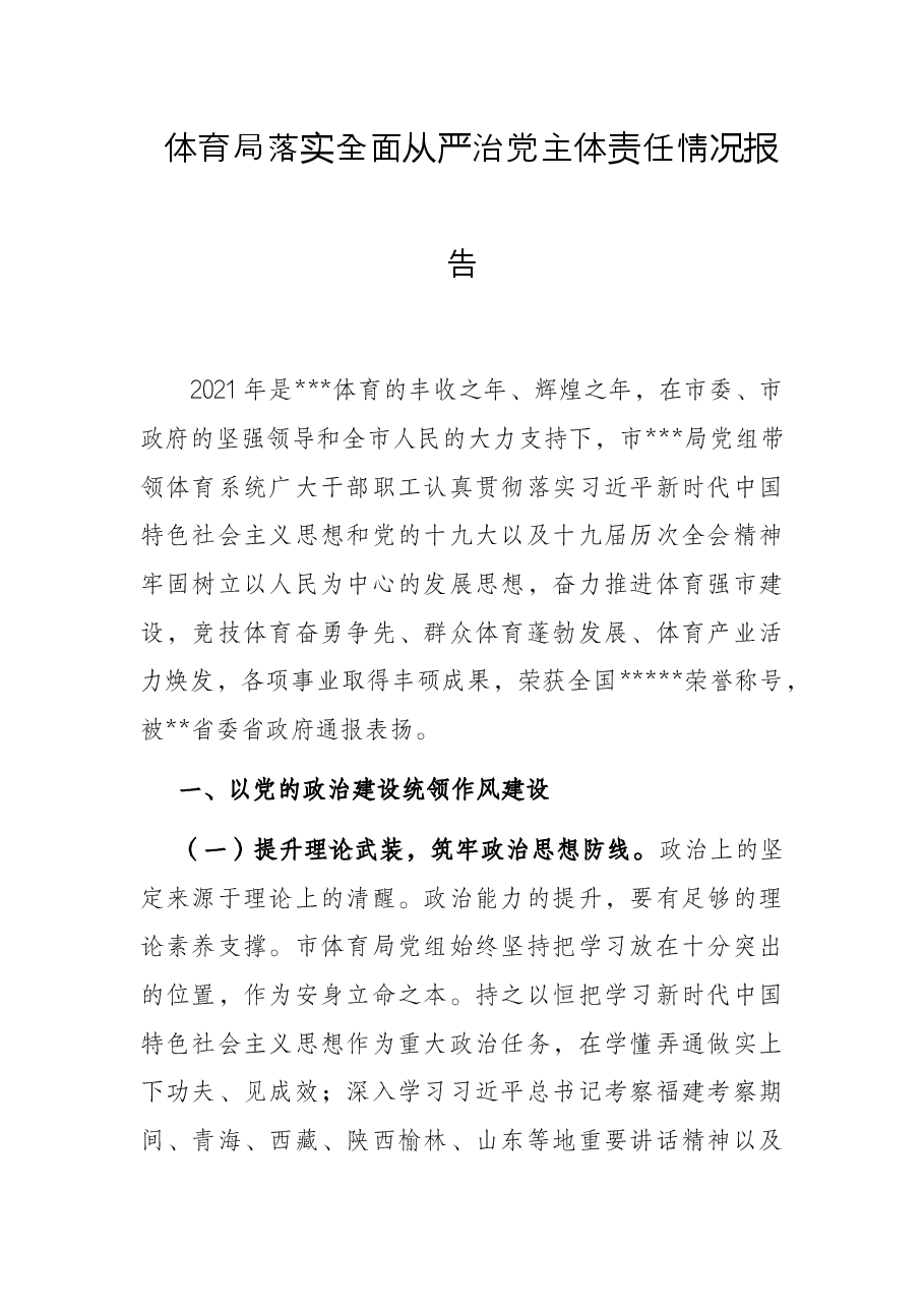 体育局落实全面从严治党主体责任情况报告.docx,第1页预览