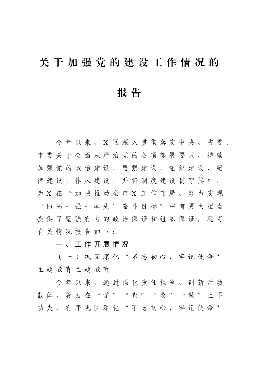 关于加强党的建设工作情况的报告.docx,第1页预览