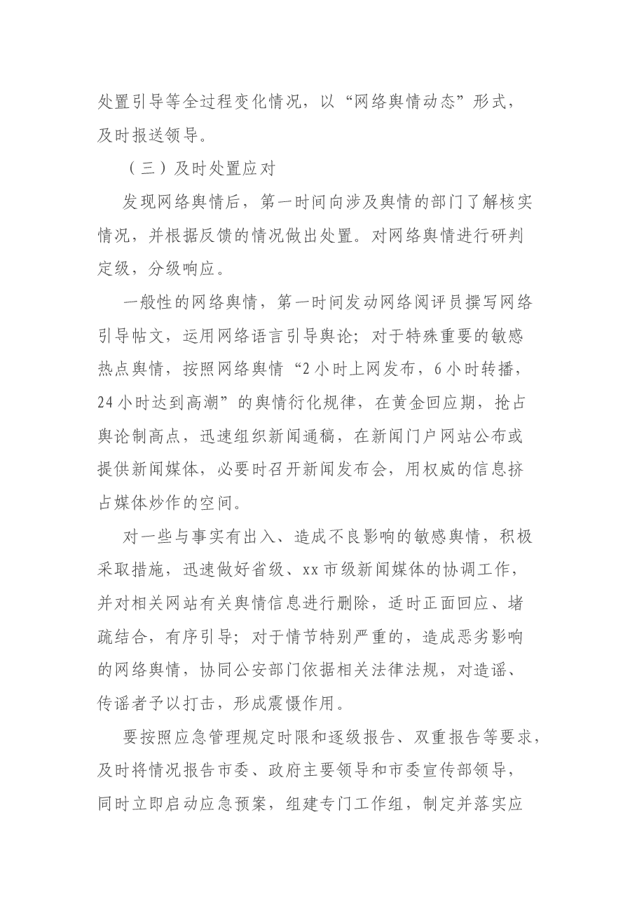 某市政务舆情回应处置工作自查报告.docx,第3页预览