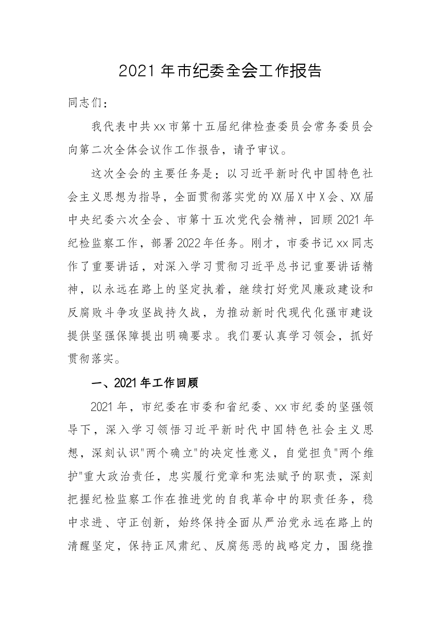 2021年市纪委全会工作报告.docx,第1页预览