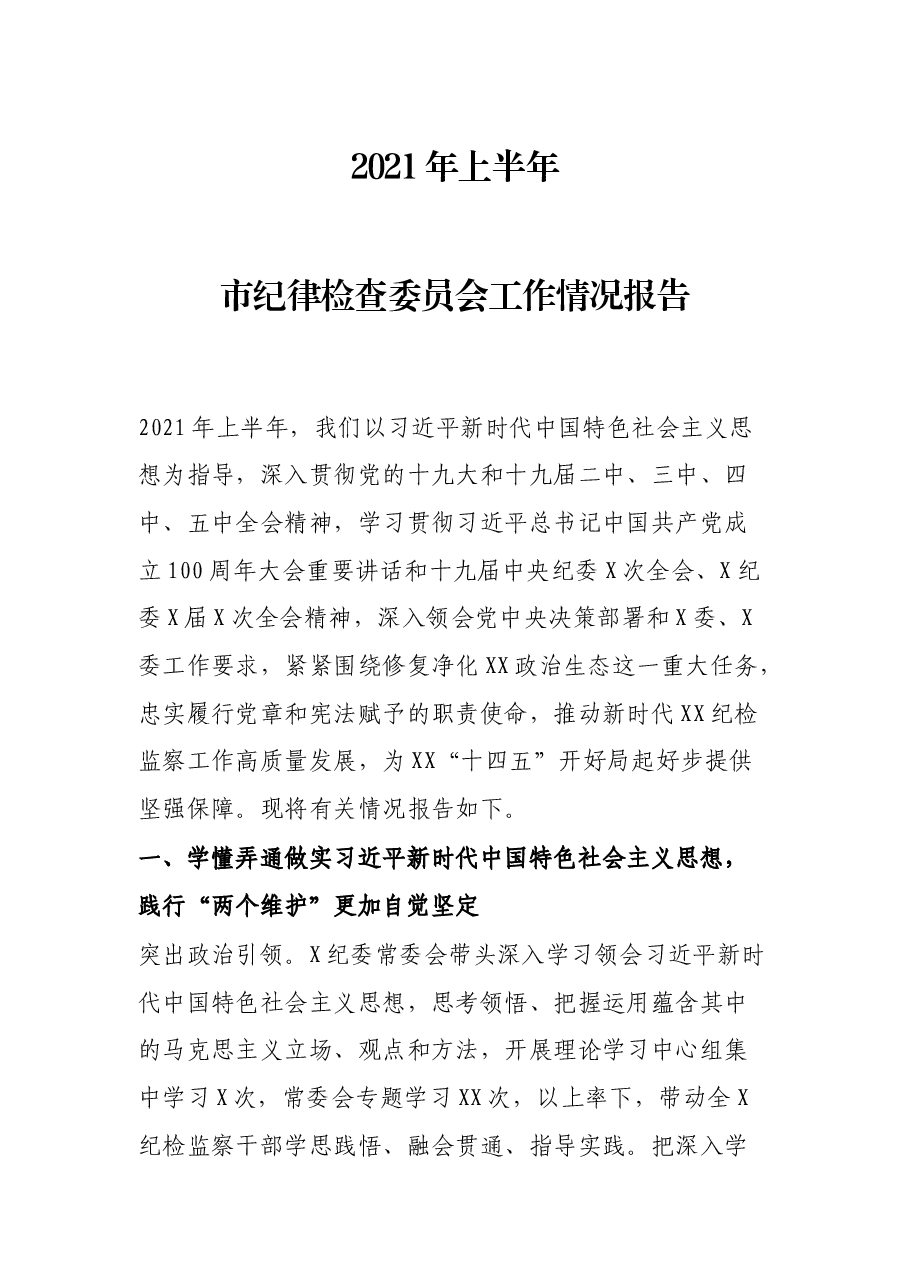 2021年上半年市纪律检查委员会工作情况报告.docx,第1页预览