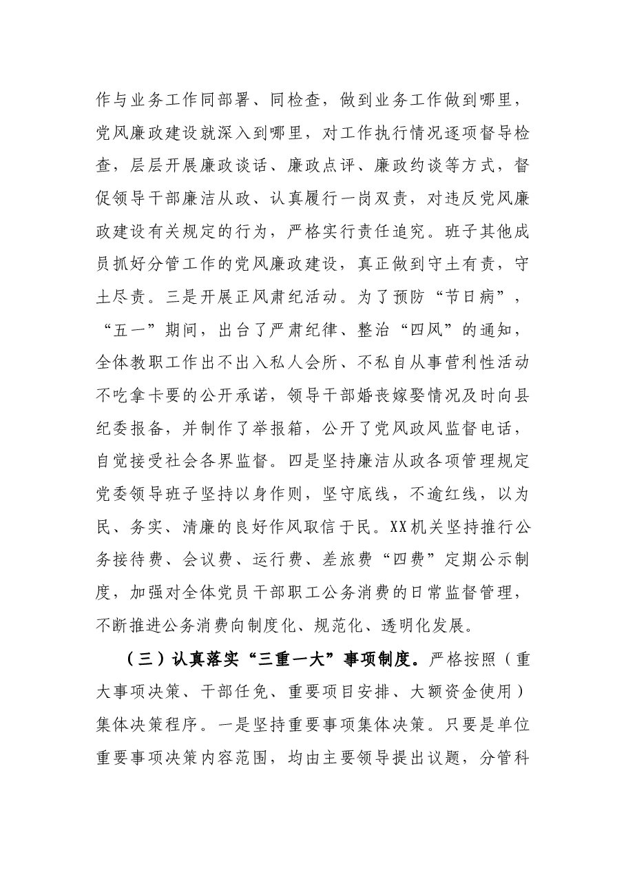 2021年XX党委履行落实全面从严治党和党风廉政建设责任制情况报告.docx,第3页预览