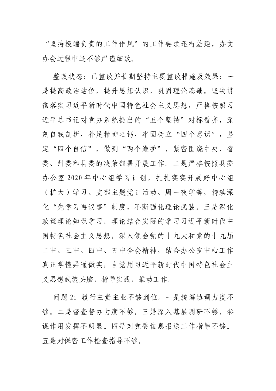 县委办公室关于巡察反馈问题整改情况报告(区县).docx,第3页预览