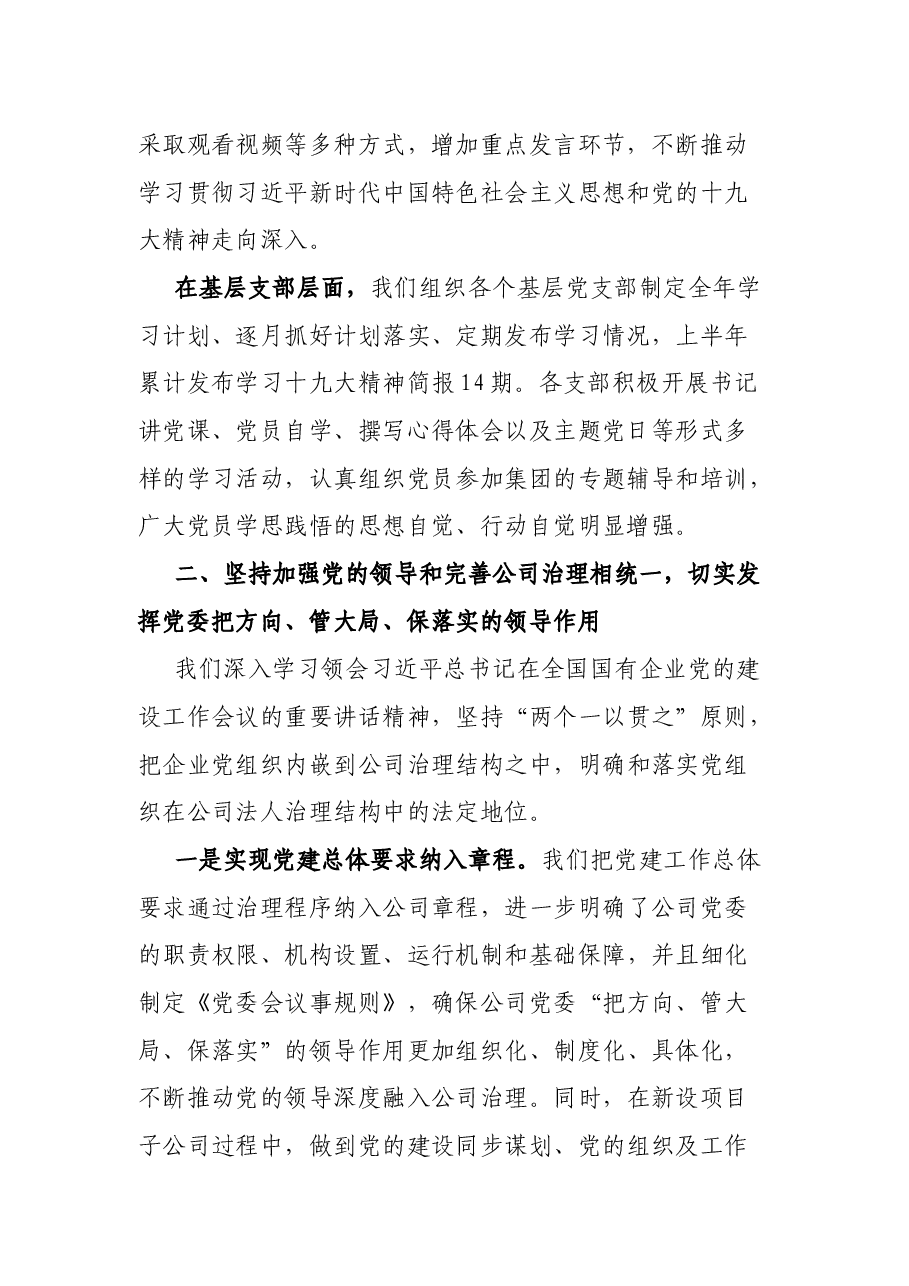 国有企业关于坚持党的领导、加强党的建设进展情况的报告.docx,第2页预览