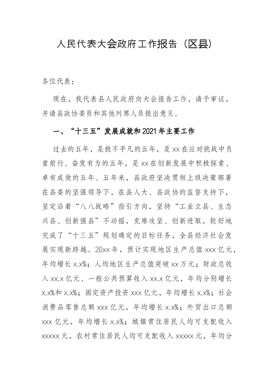 人民代表大会政府工作报告(区县).docx,第1页预览