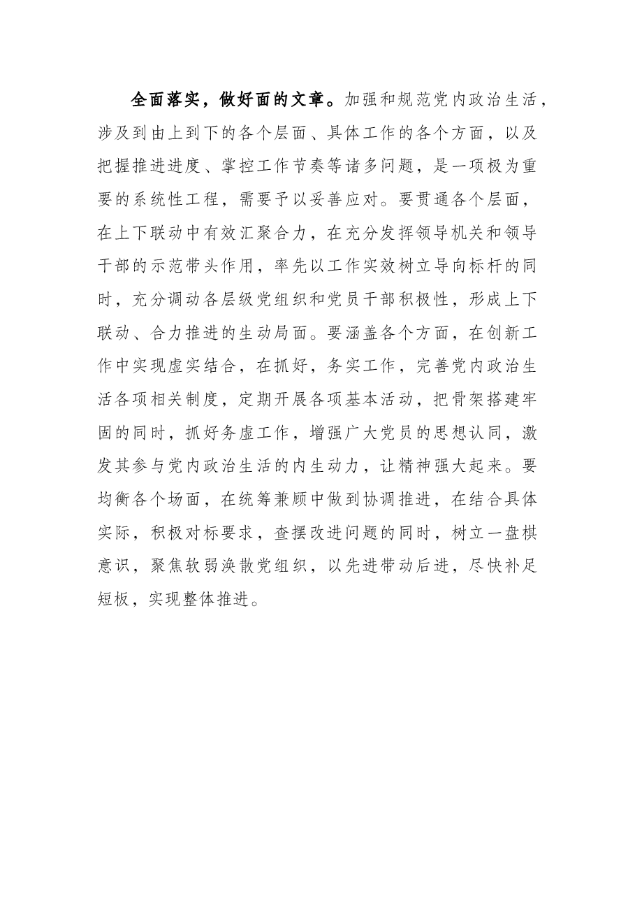 全面加强和规范党内政治生活报告(民进宣传部).docx,第3页预览