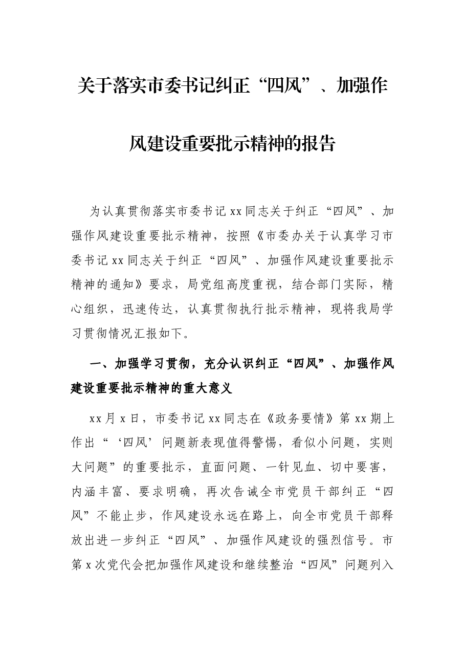 关于落实市委书记纠正“四风”、加强作风建设重要批示精神的报告.docx,第1页预览