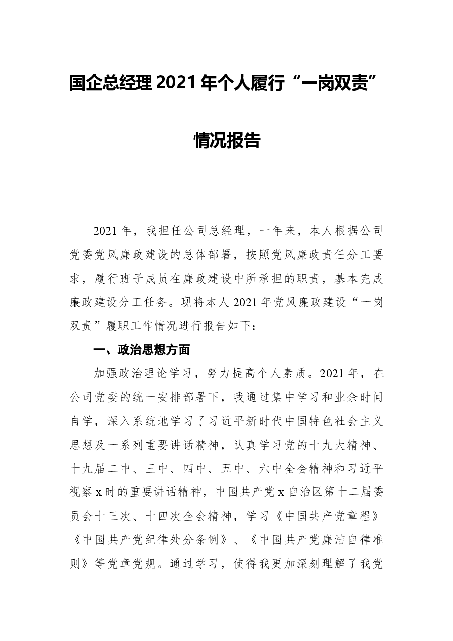 国企总经理2021年个人履行“一岗双责”情况报告.docx,第1页预览