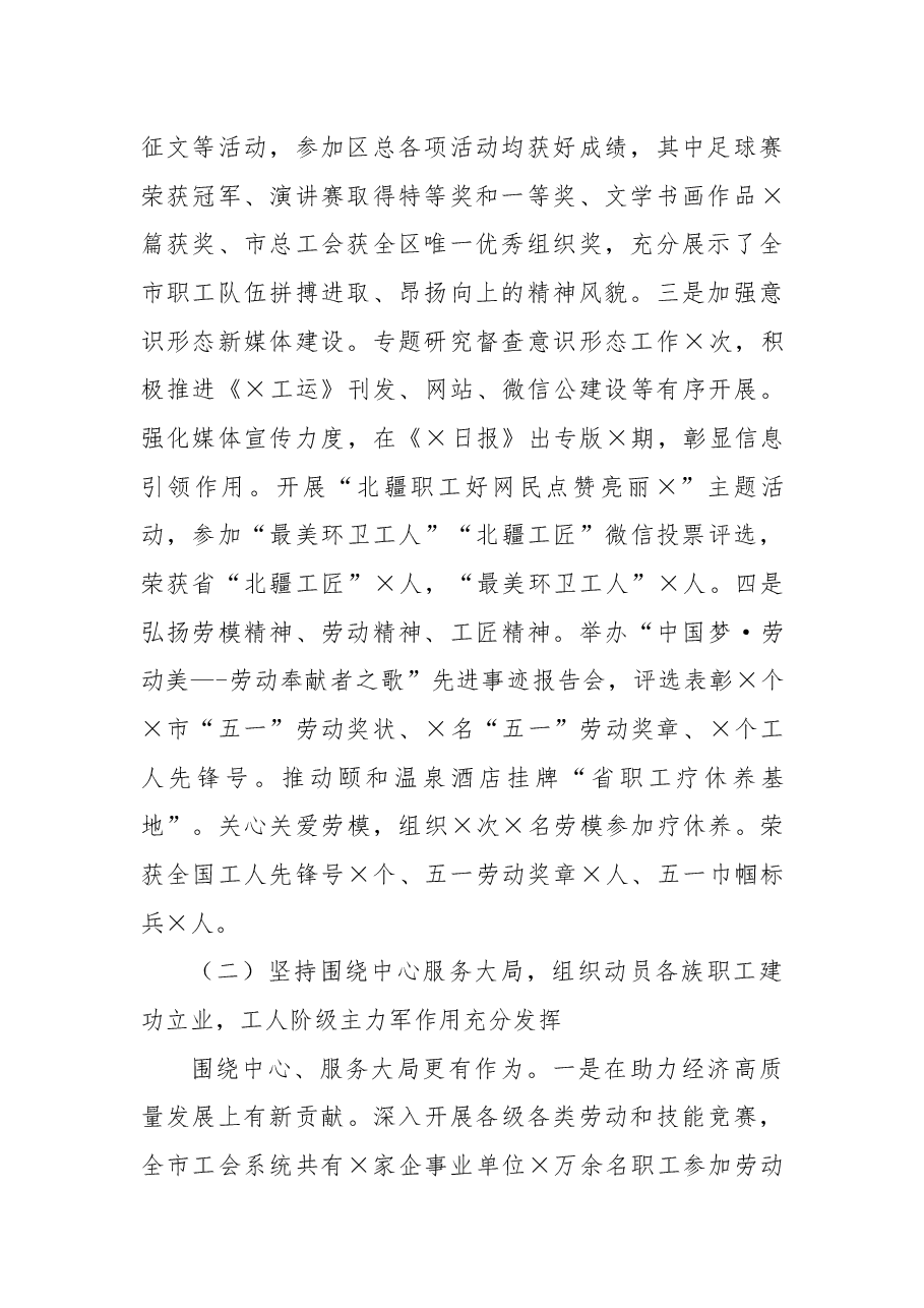 在市总工会X届X次全委（扩大）会议暨工作会议上的工作报告.docx，第2页预览