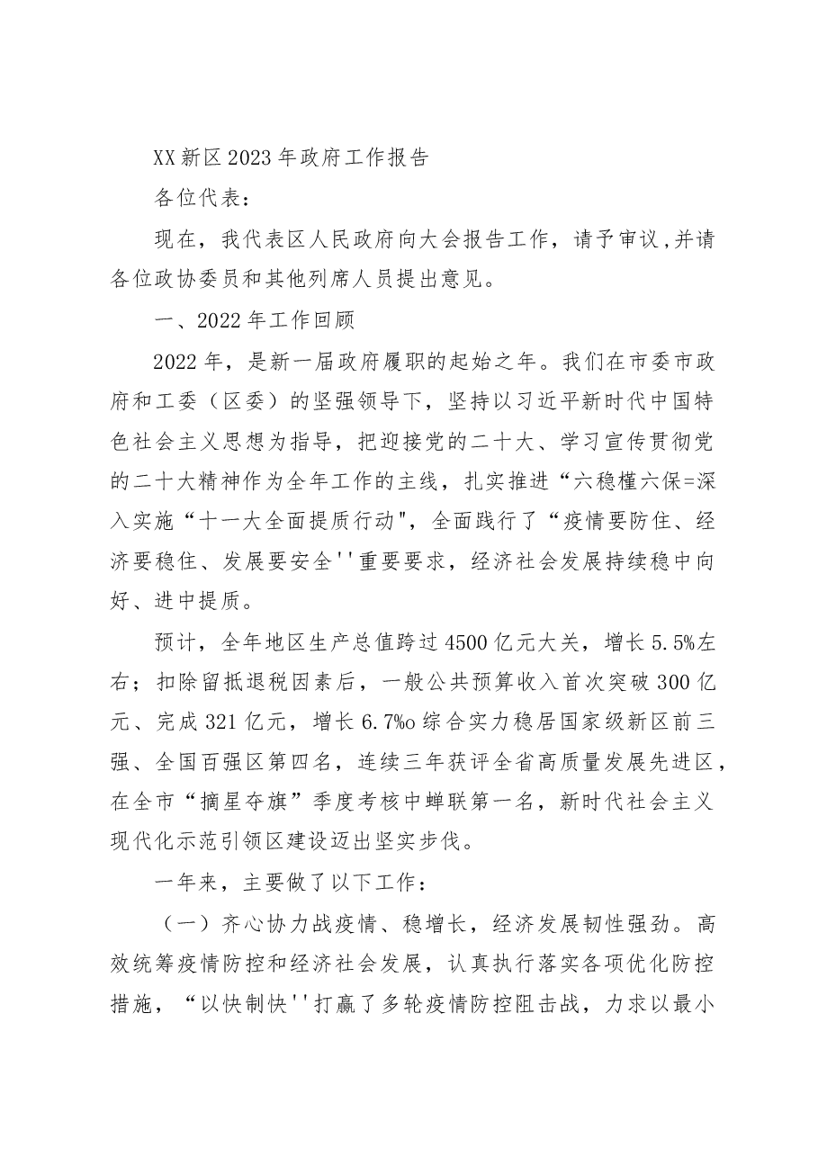 XX新区2023年政府工作报告.docx,第1页预览