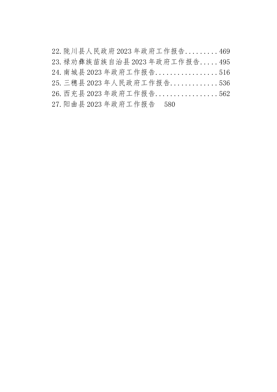 (27篇)县2023年政府工作报告汇编.docx,第2页预览