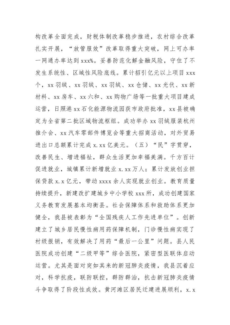 县委书记在中国共产党XX县代表大会上的报告(党代会报告).docx,第4页预览