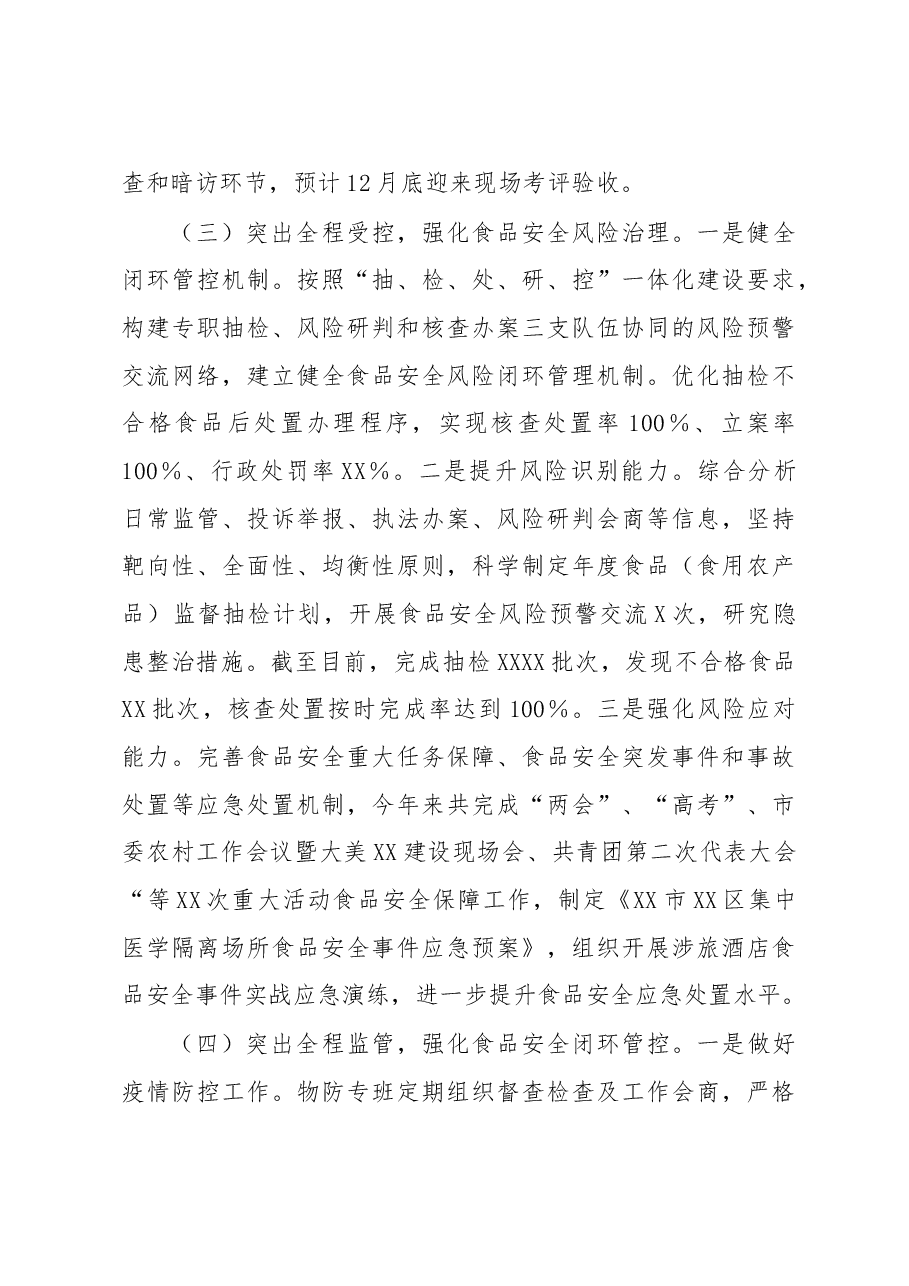 关于某区2022年食品安全工作情况的报告.docx,第4页预览