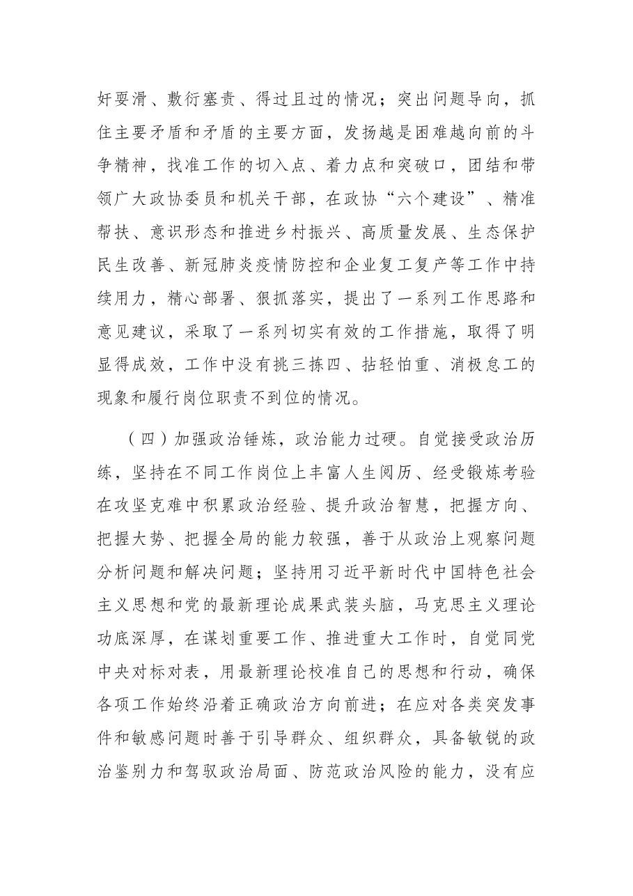 市级领导干部政治素质自查自评报告.docx,第4页预览