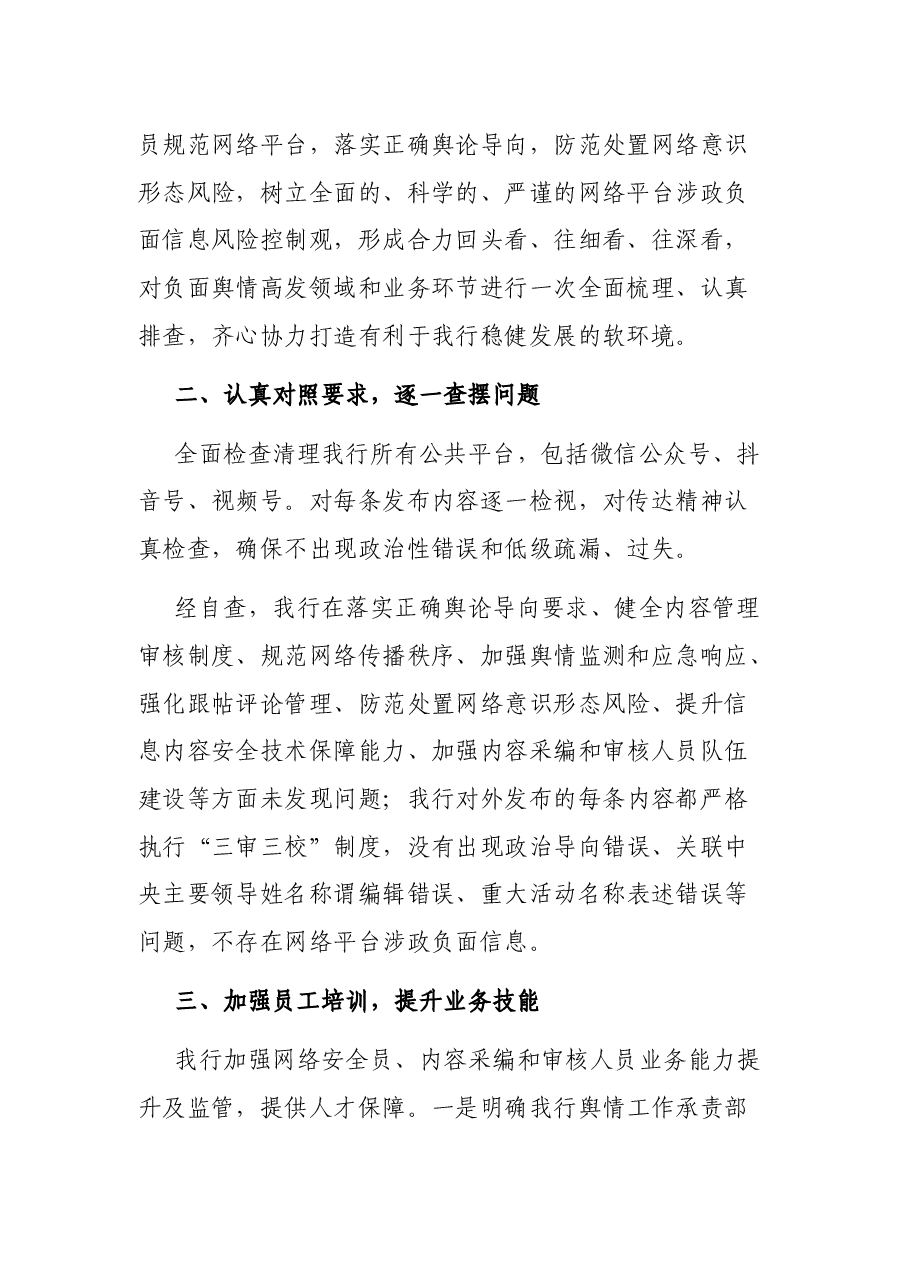 某某银行关于网络平台涉政负面信息自查报告.docx,第2页预览