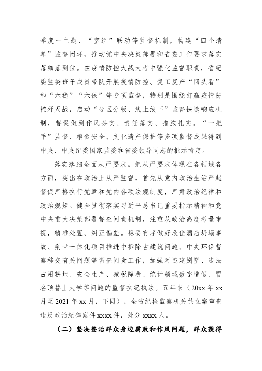 中共xx纪律检查委员会向党代会的工作报告(纪委向党代会工作报告).docx,第3页预览