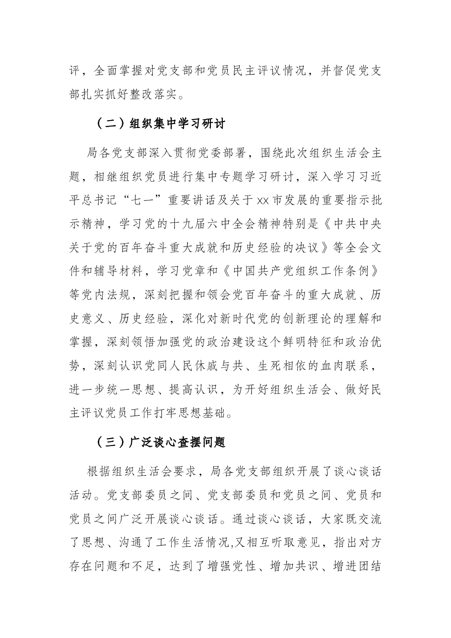 X市委关于组织所属党支部召开2021年组织生活会和开展民主评议党员情况报告.docx,第2页预览