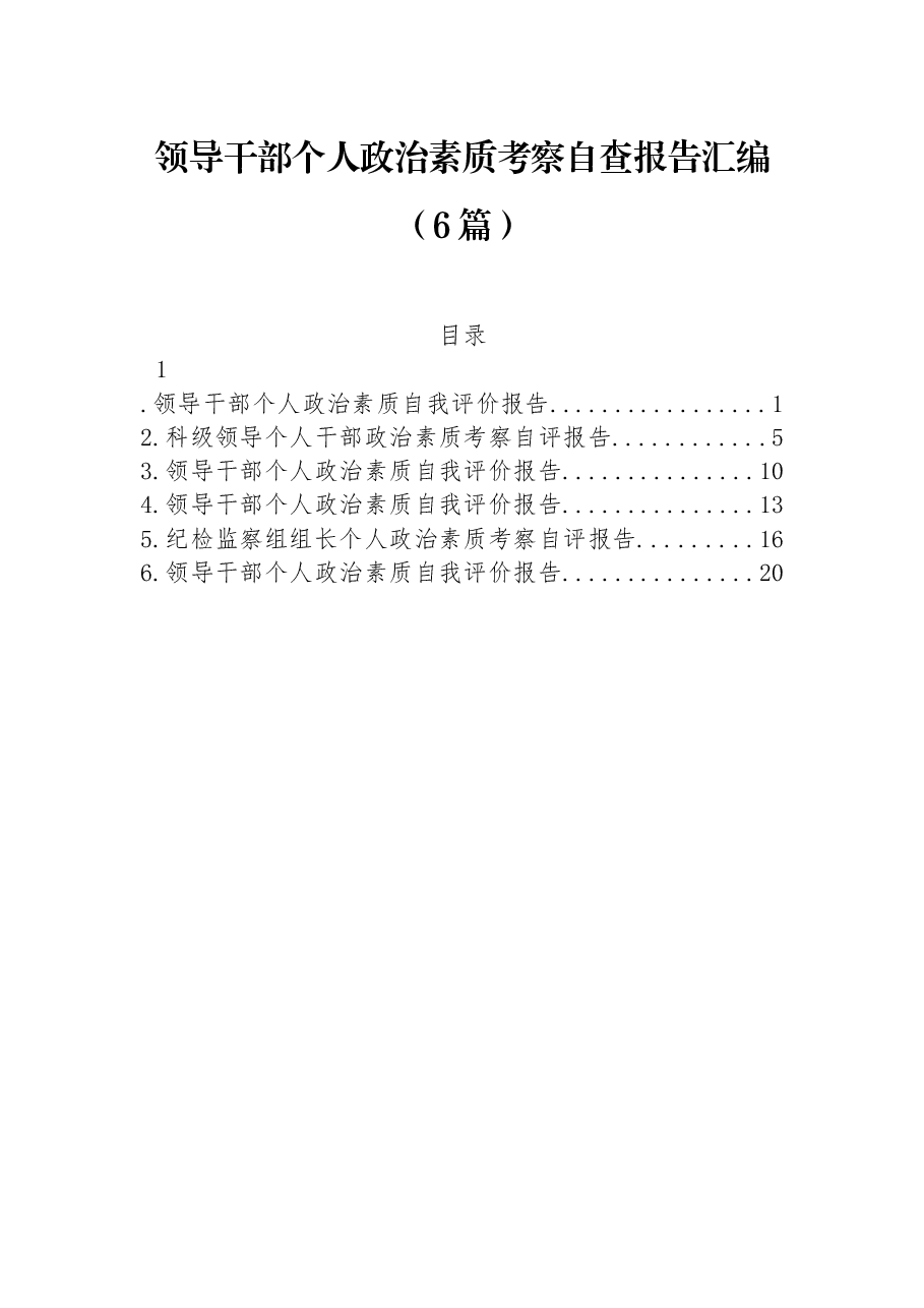 (6篇)领导干部个人政治素质考察自查报告汇编.docx,第1页预览