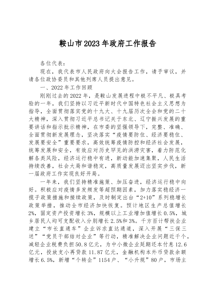 鞍山市2023年政府工作报告.docx,第1页预览