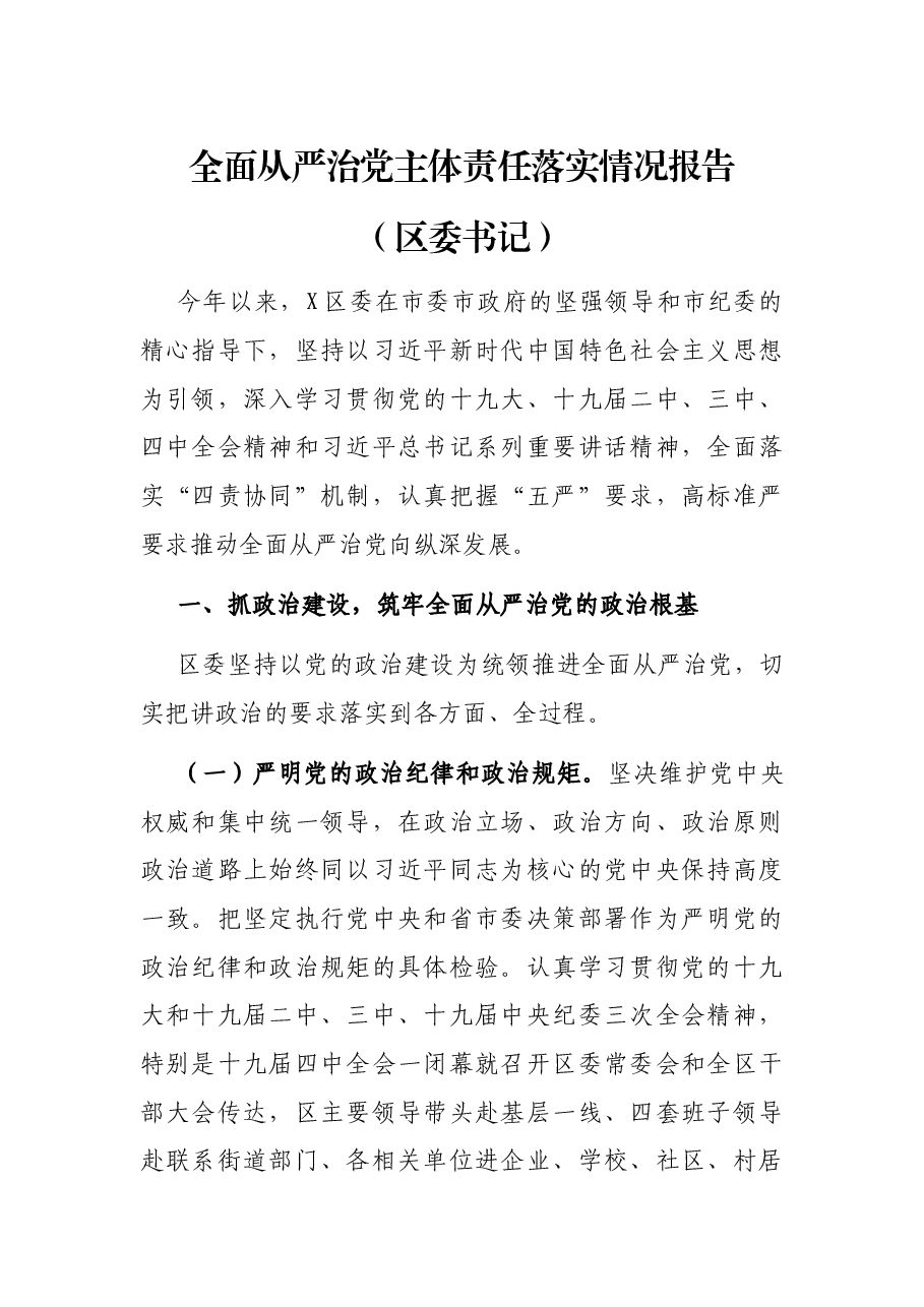 全面从严治党主体责任落实情况报告(区委书记).docx,第1页预览