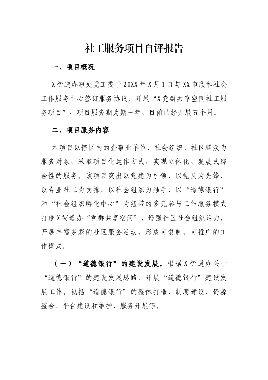 社工服务项目自评报告.docx,第1页预览
