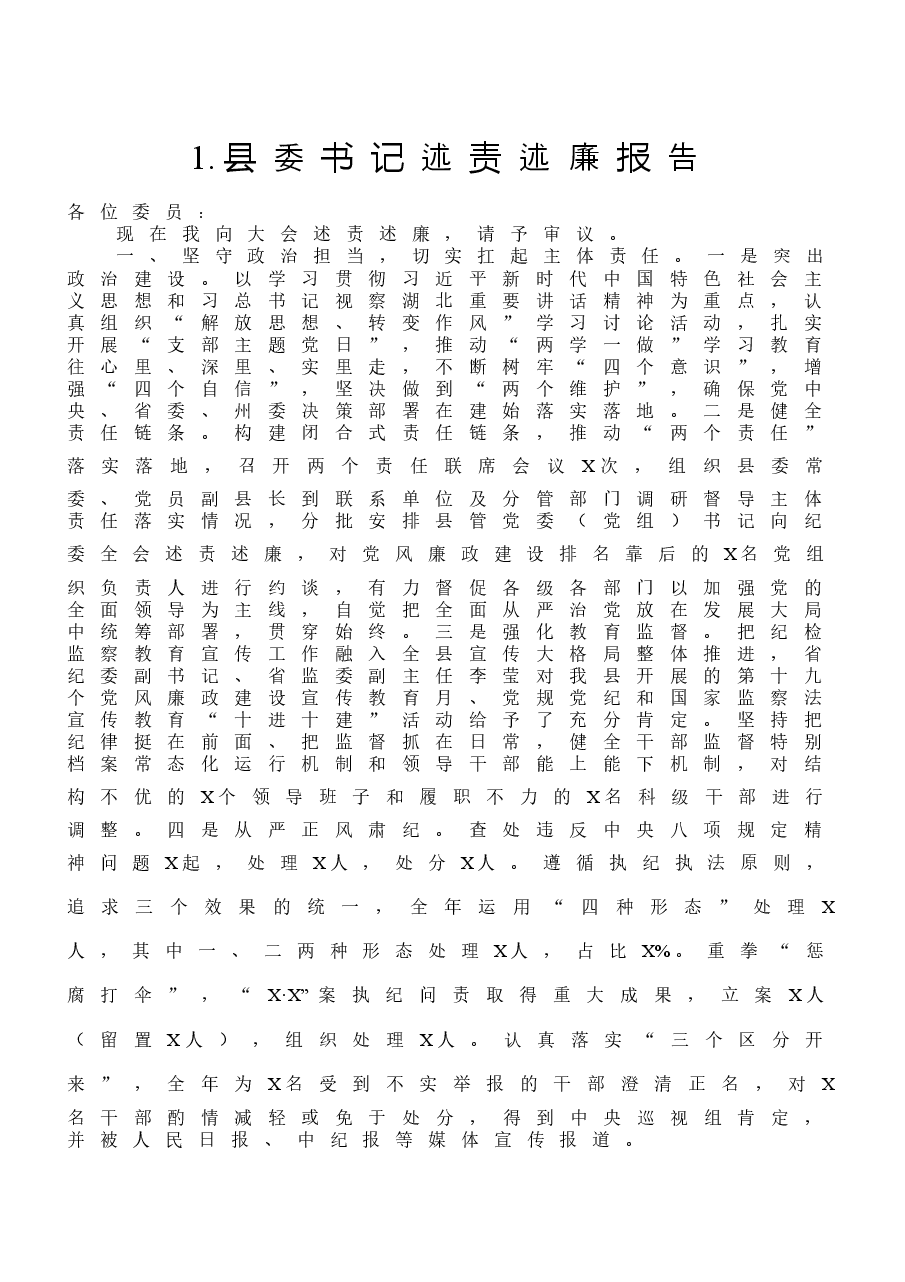 (8篇)县级干部述责述廉报告汇编.docx,第2页预览