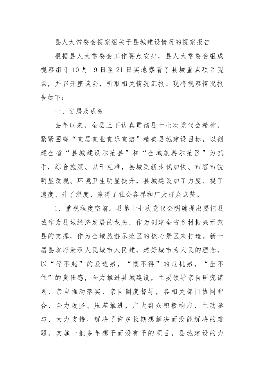 县人大常委会视察组关于县城建设情况的视察报告.docx,第1页预览