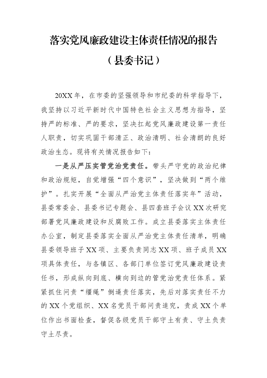 落实党风廉政建设主体责任情况的报告(县委书记).docx,第1页预览