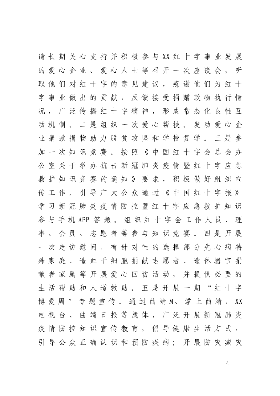 年终14：红十字会2020年度工作总结报告.doc，第4页预览