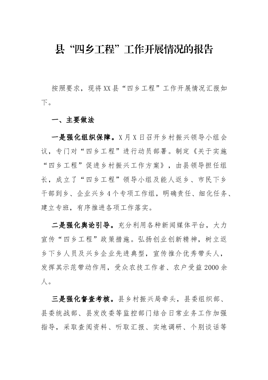 县“四乡工程”工作开展情况的报告.docx,第1页预览
