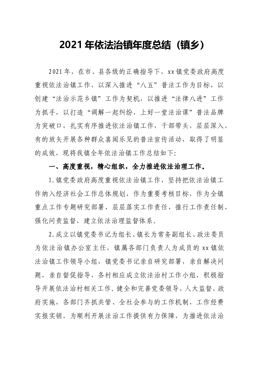 (10篇)2021年度法治政府建设工作情况报告汇编(含镇乡、街道).doc,第1页预览