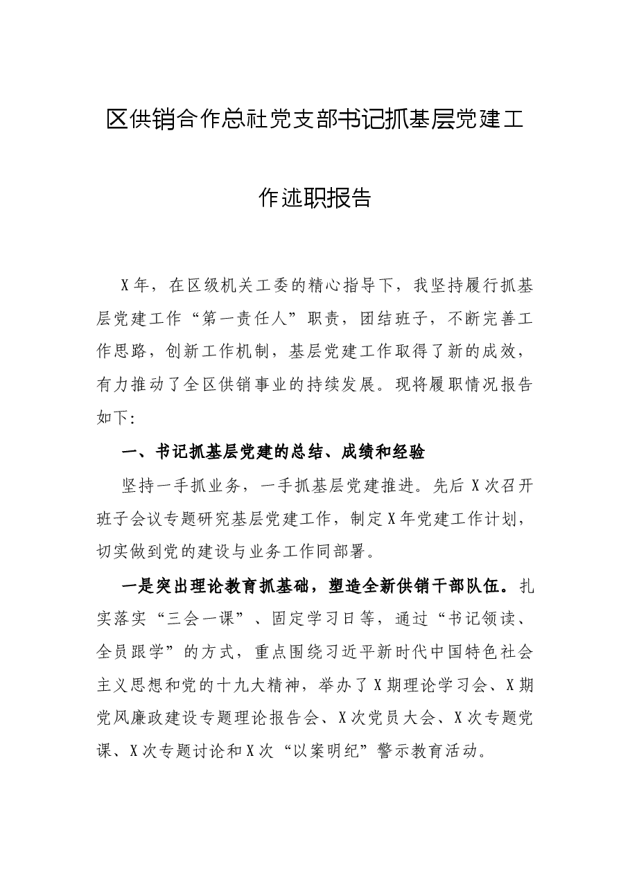 区供销合作总社党支部书记抓基层党建工作述职报告.docx,第1页预览